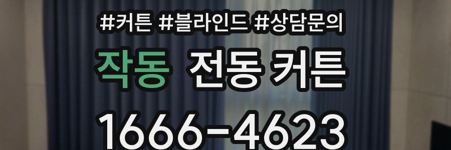 작동 전동 커튼