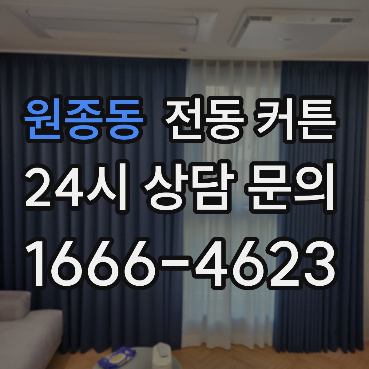 원종동 전동 커튼