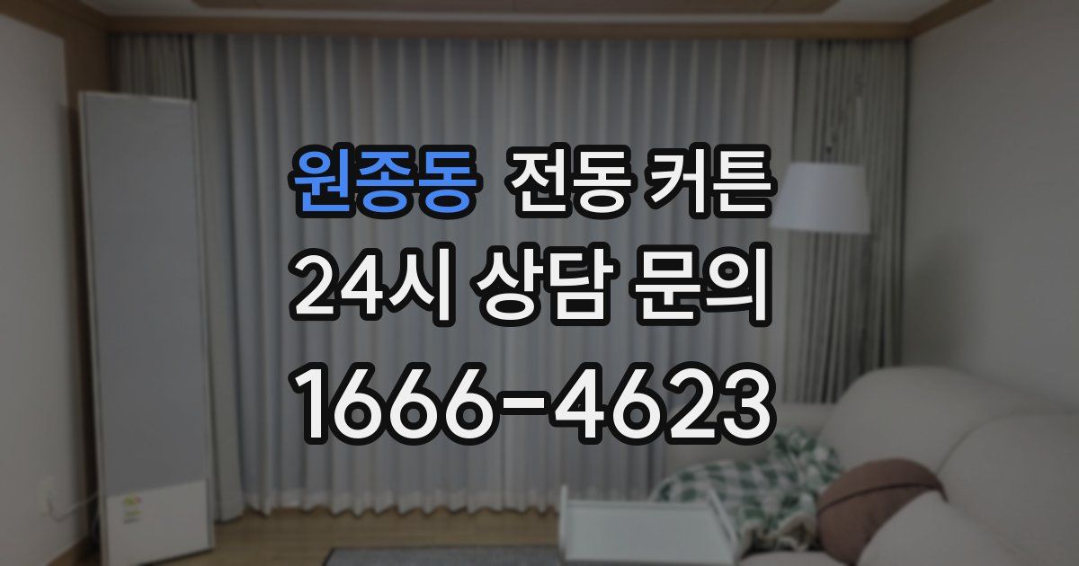 원종동 전동 커튼