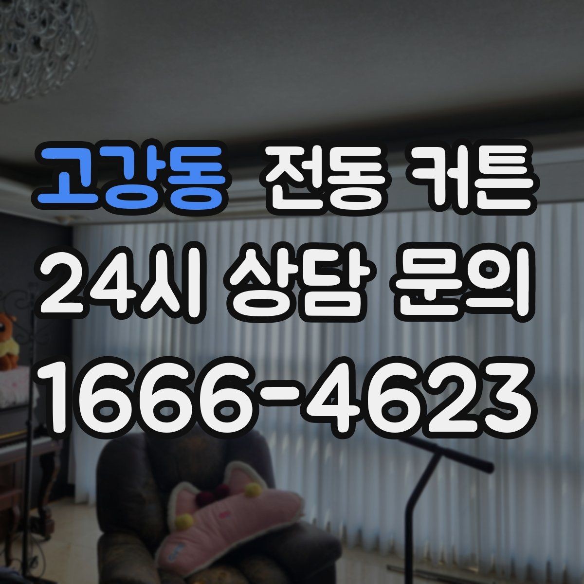 고강동 전동 커튼 리모컨과 앱 제어 비교