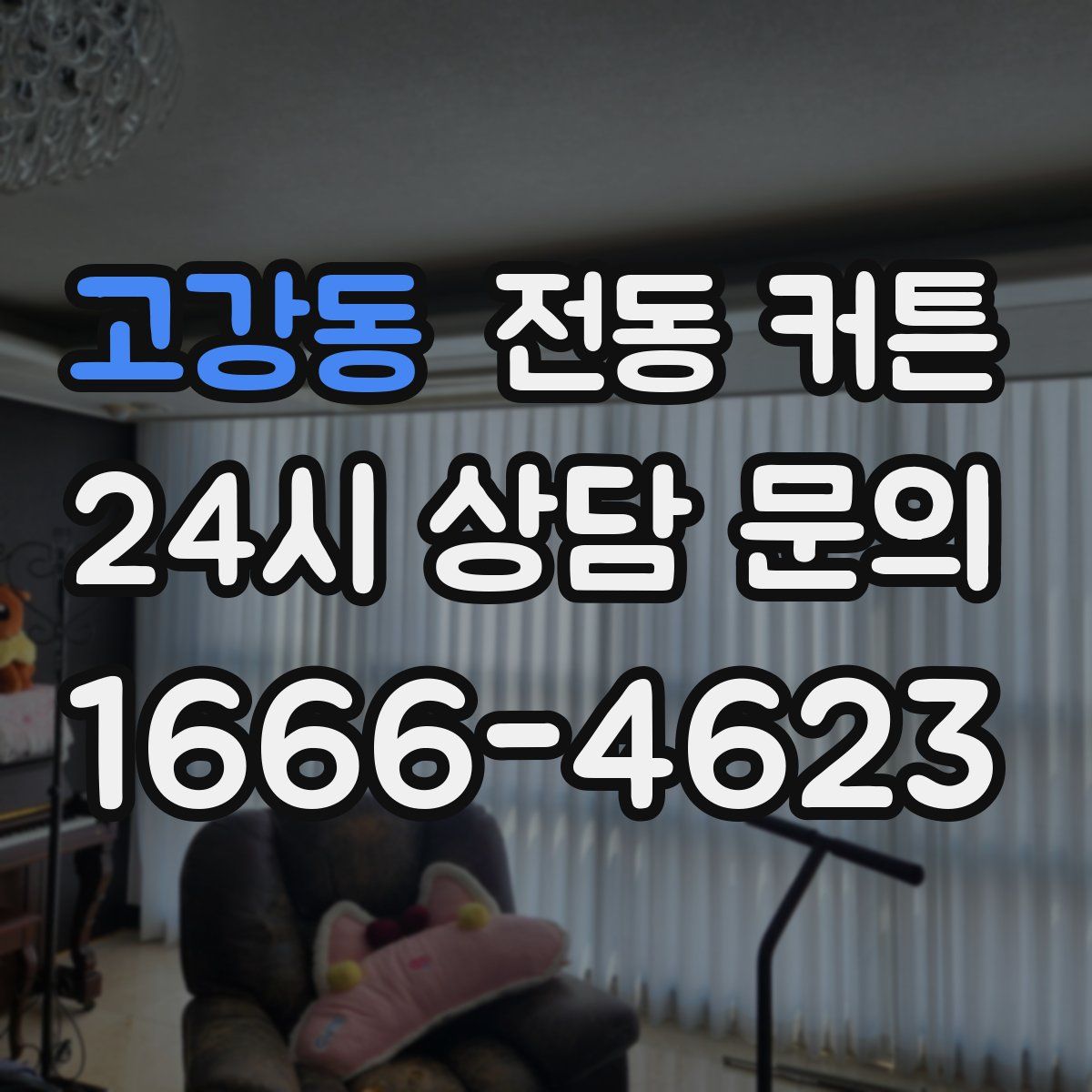 고강동 전동 커튼