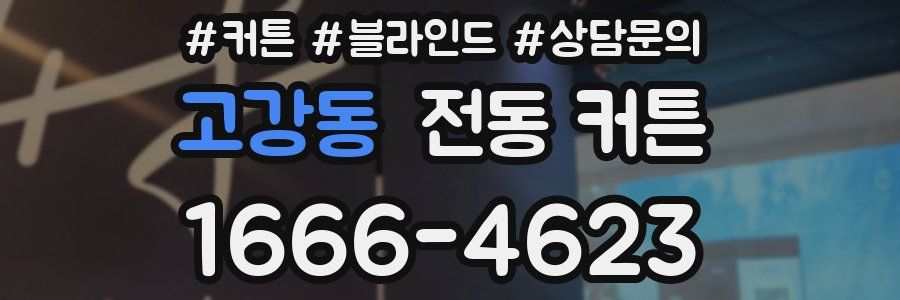 고강동 전동 커튼