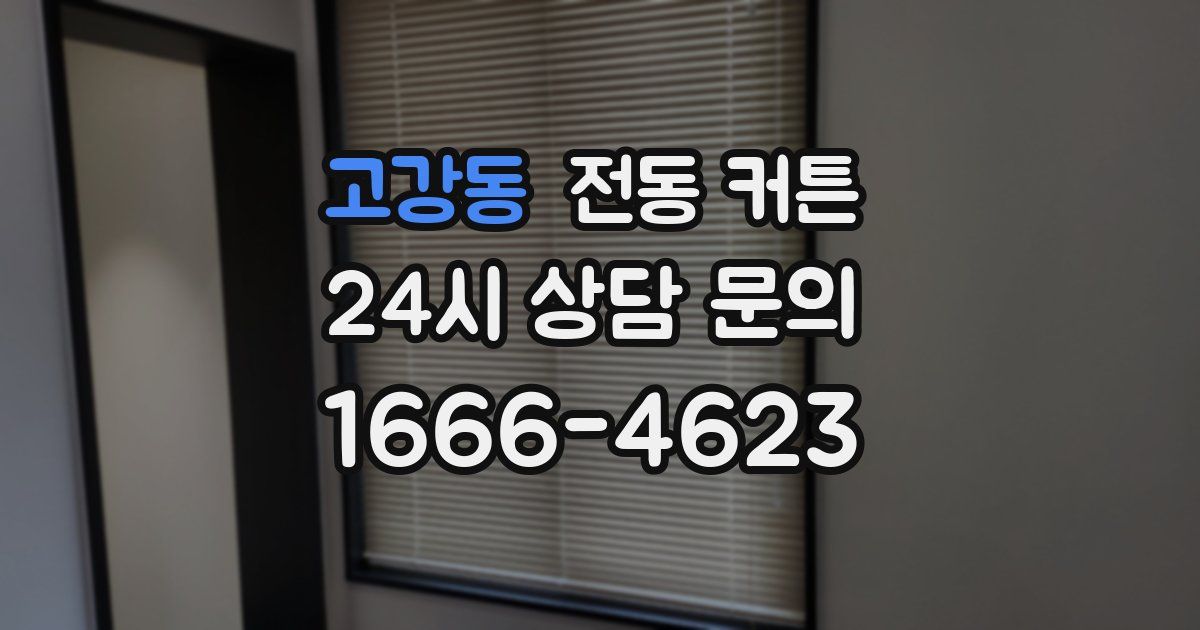 고강동 전동 커튼