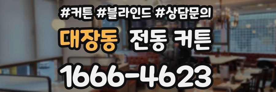 대장동 전동 커튼