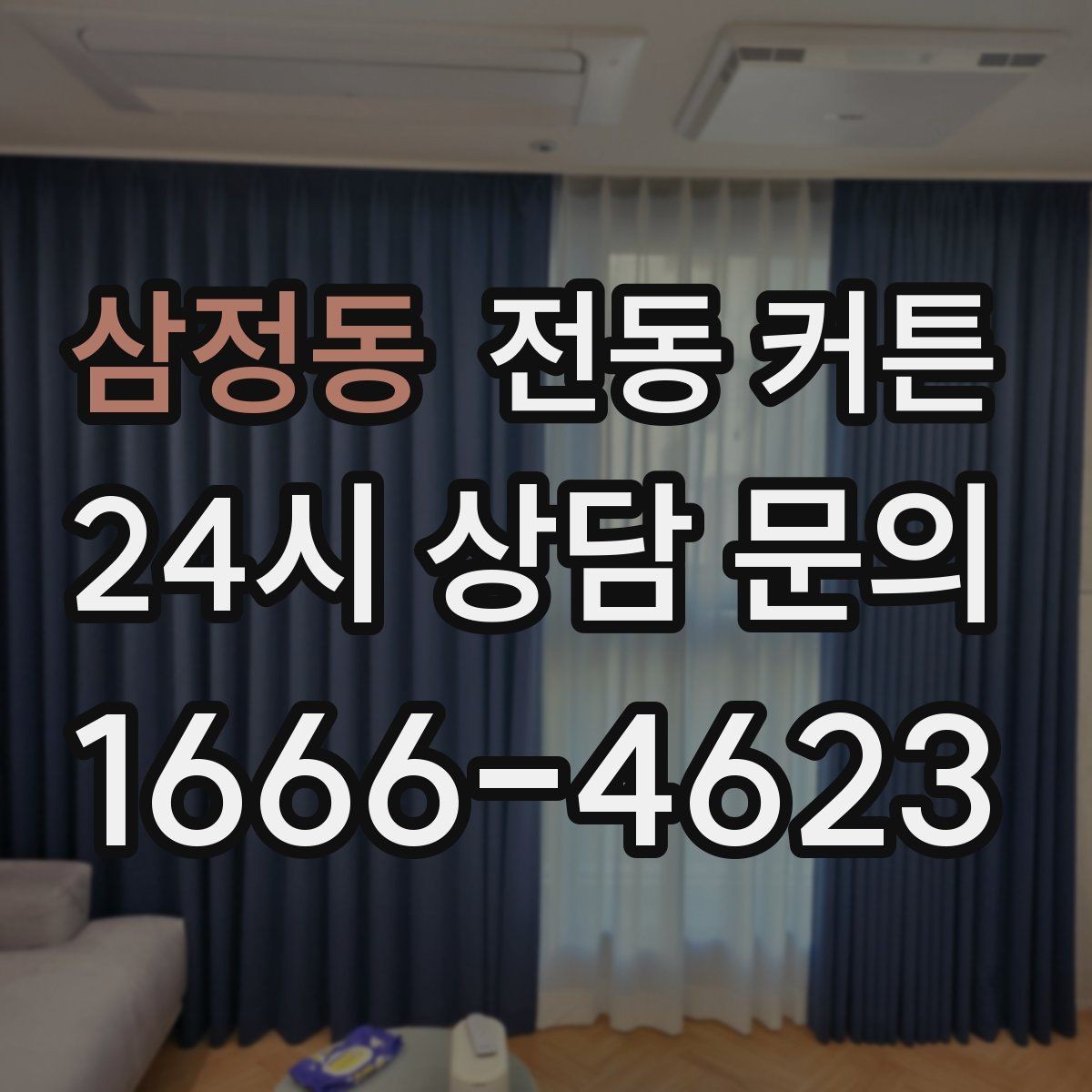삼정동 전동 커튼 사용자 입장에서 본 장점과 단점
