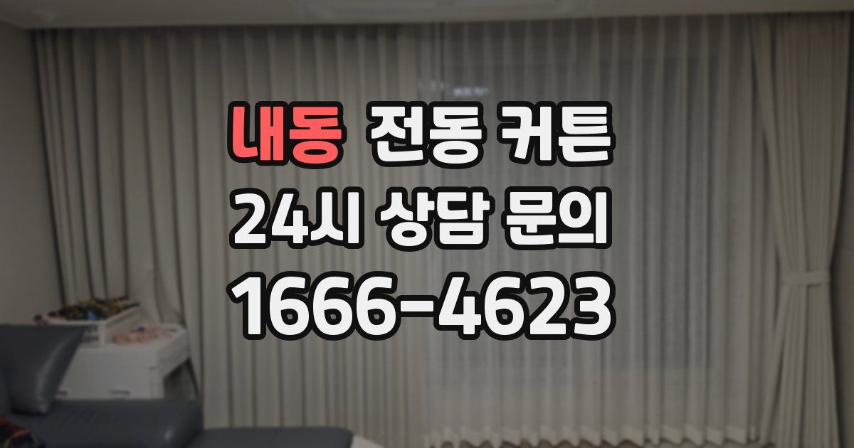 내동 전동 커튼