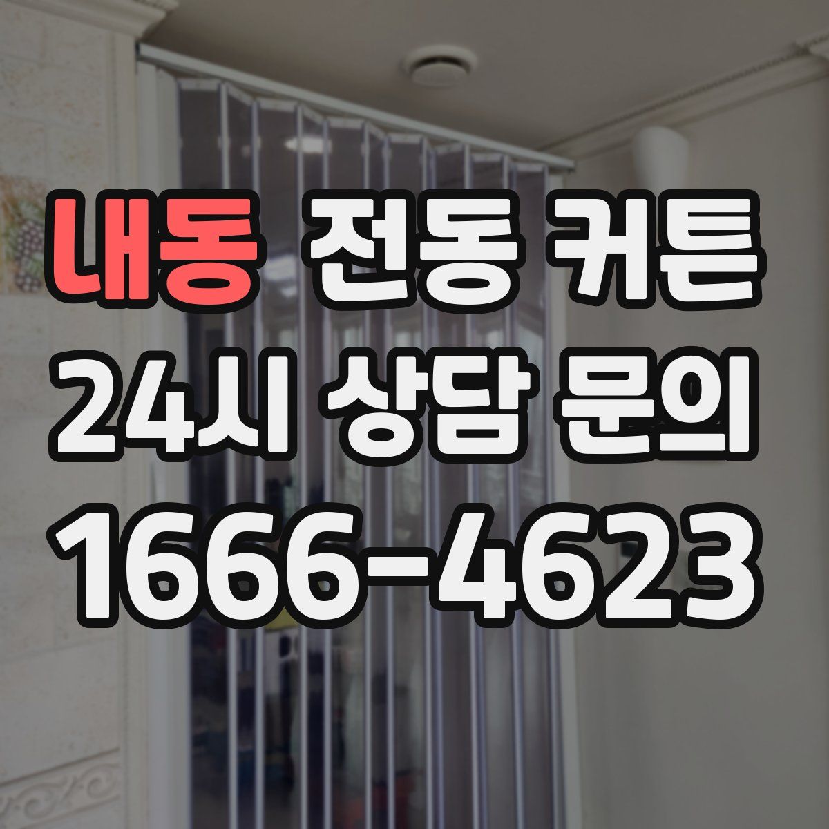 내동 전동 커튼