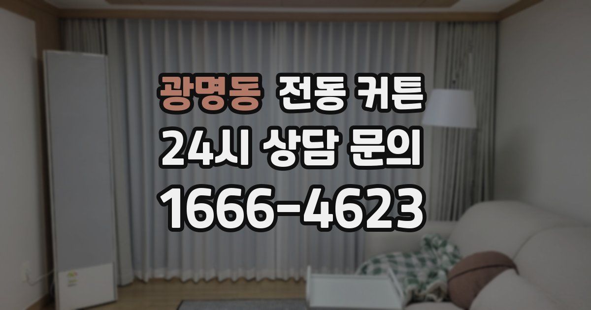광명동 전동 커튼