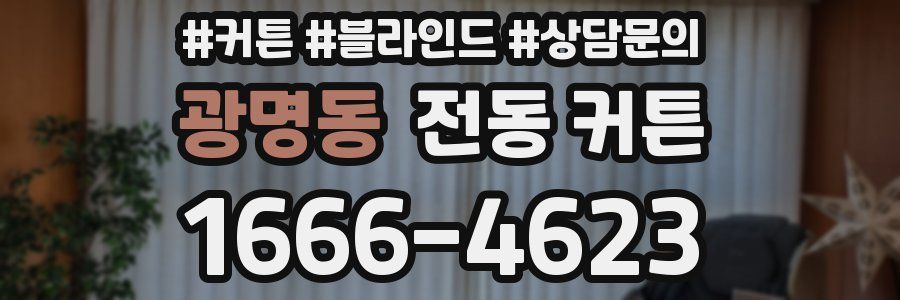 광명동 전동 커튼