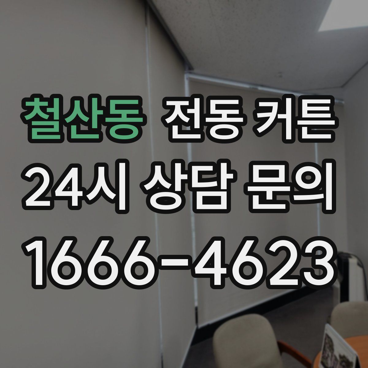 철산동 전동 커튼