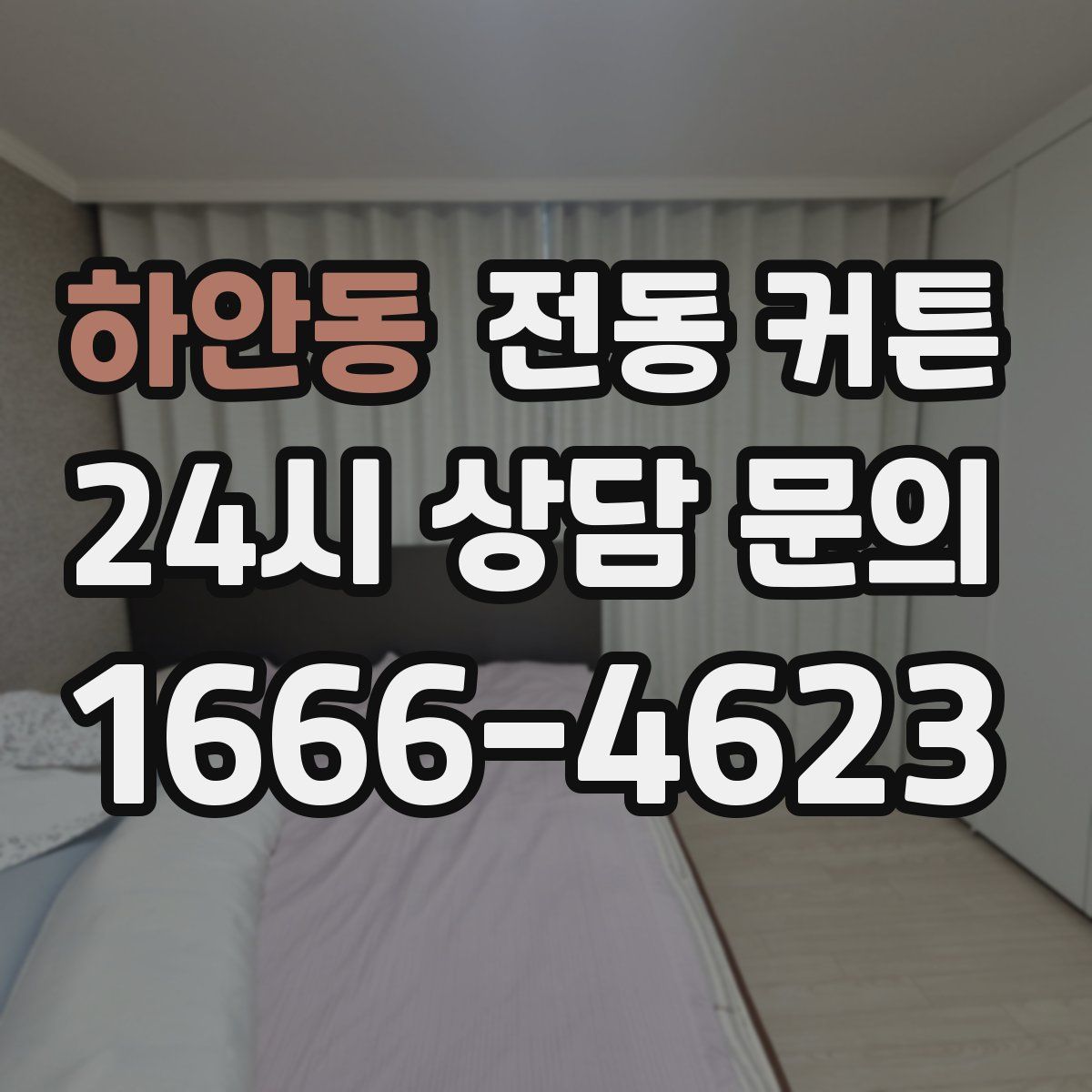하안동 전동 커튼