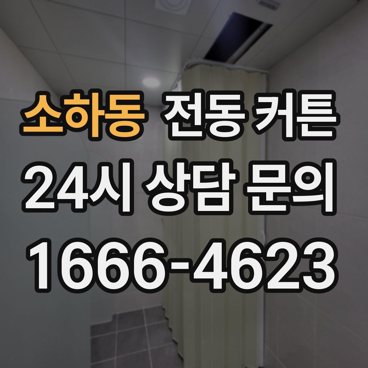 소하동 전동 커튼