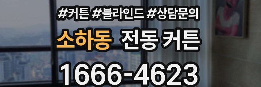소하동 전동 커튼