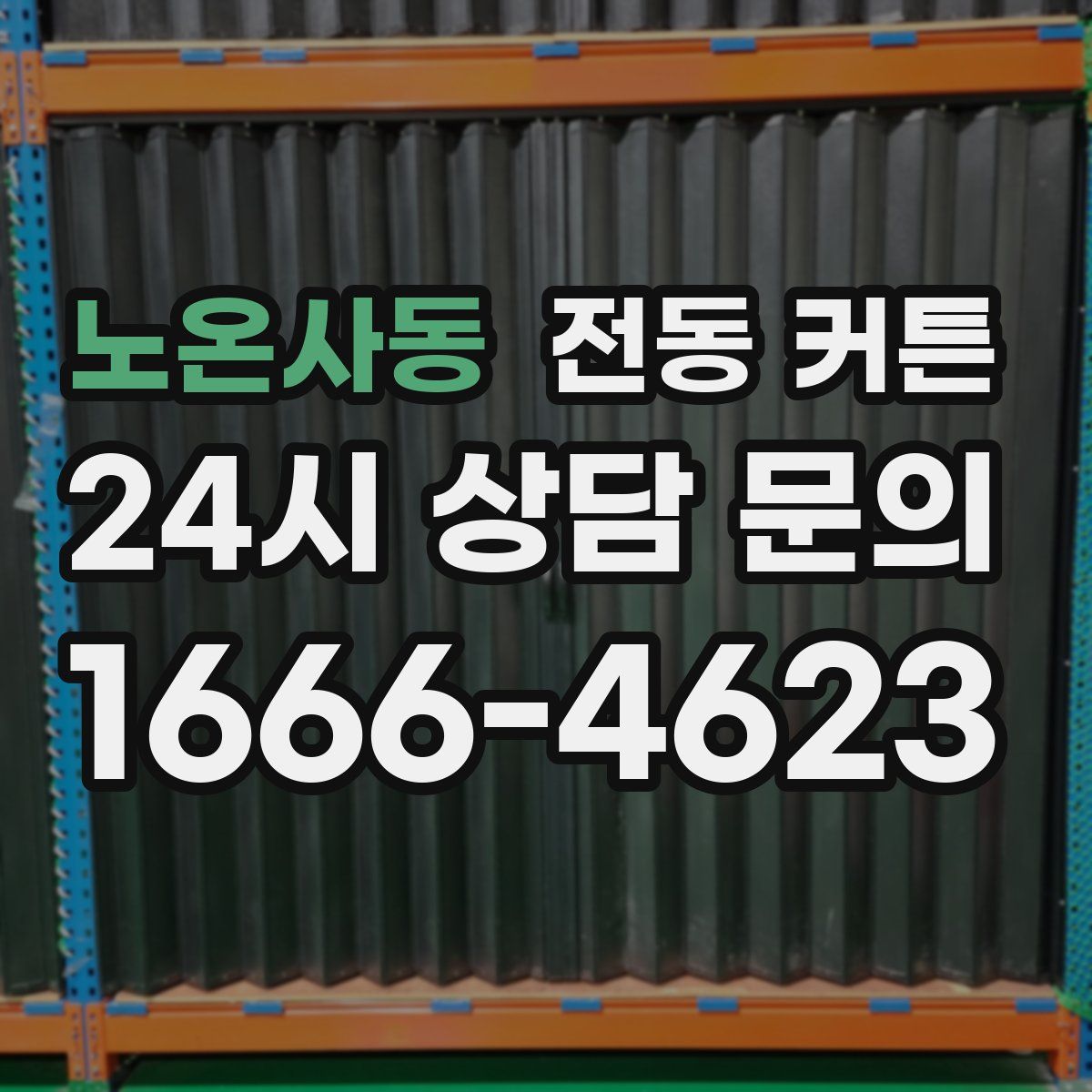 노온사동 전동 커튼