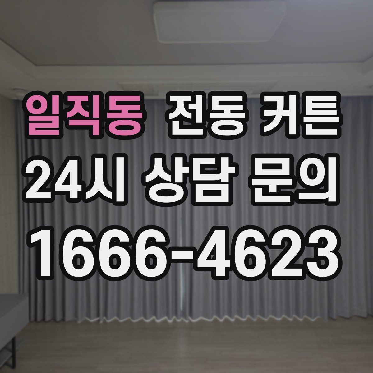 일직동 전동 커튼