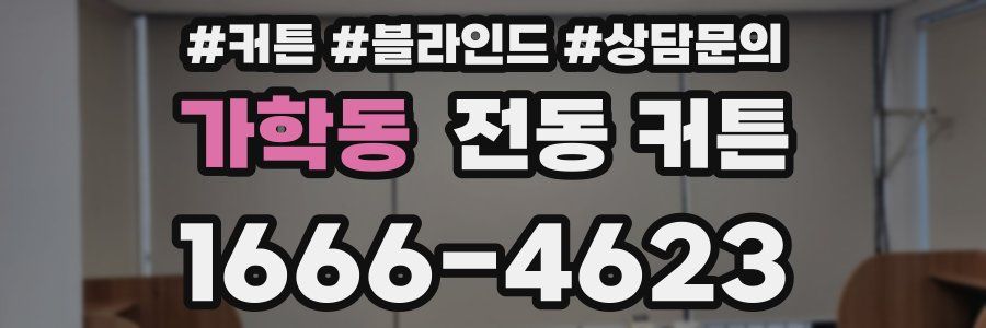 가학동 전동 커튼