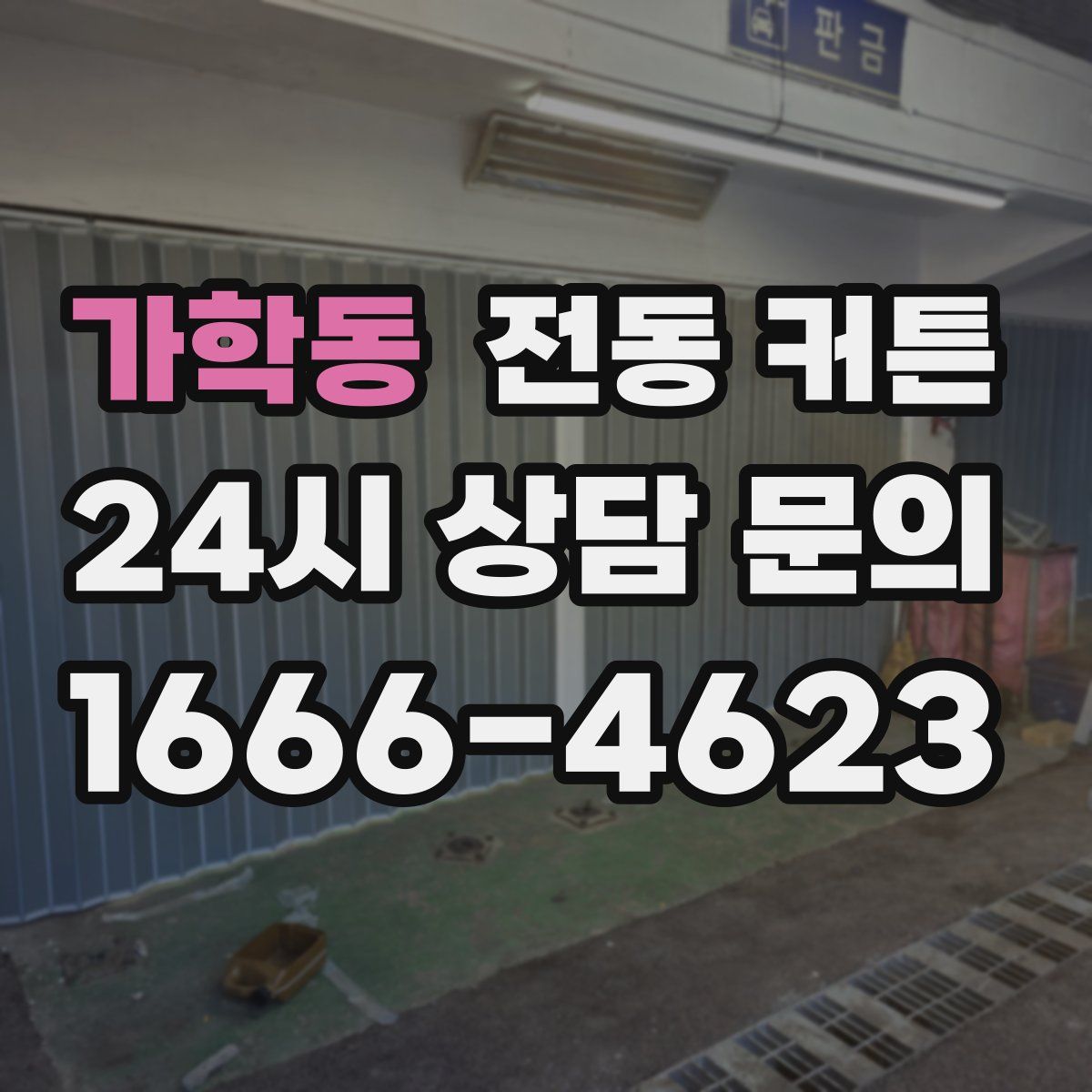 가학동 전동 커튼