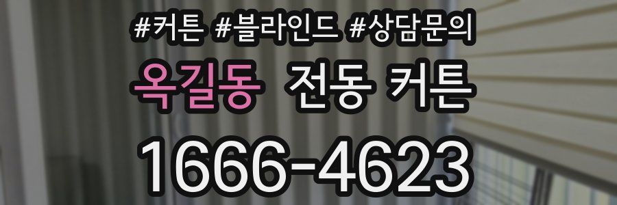 옥길동 전동 커튼