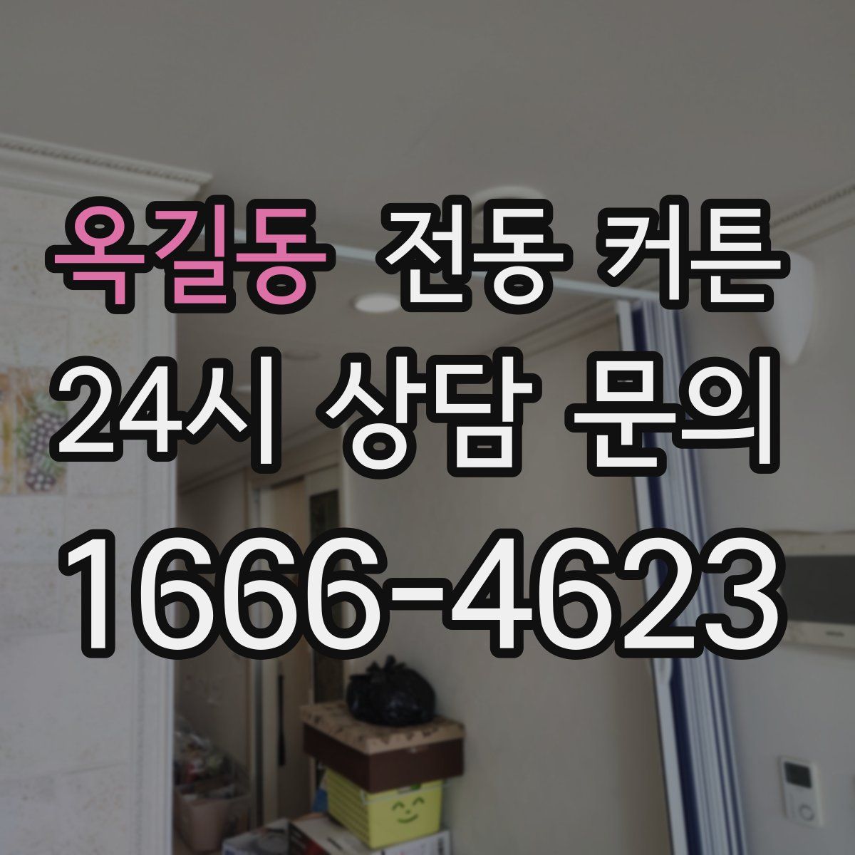 옥길동 전동 커튼