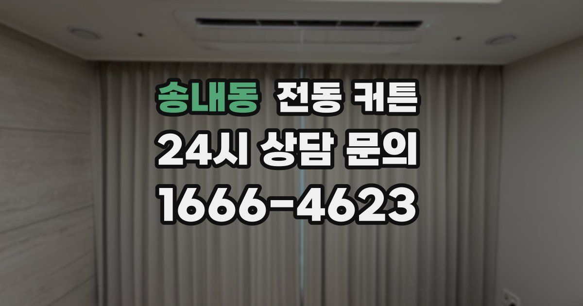 송내동 전동 커튼