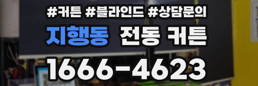 지행동 전동 커튼