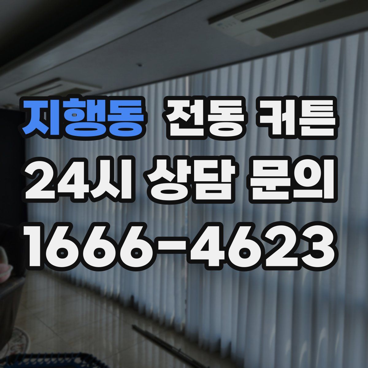 지행동 전동 커튼