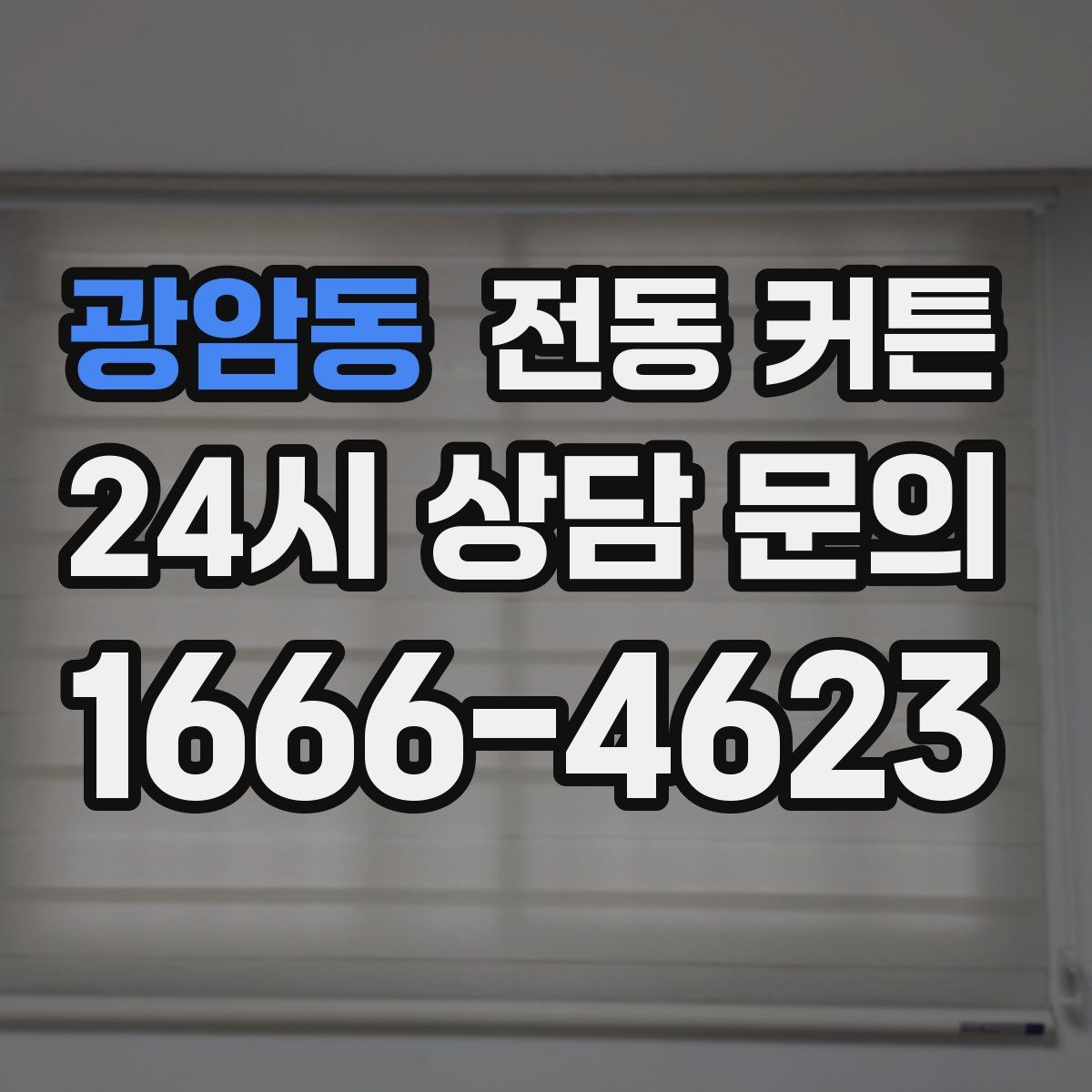 광암동 전동 커튼