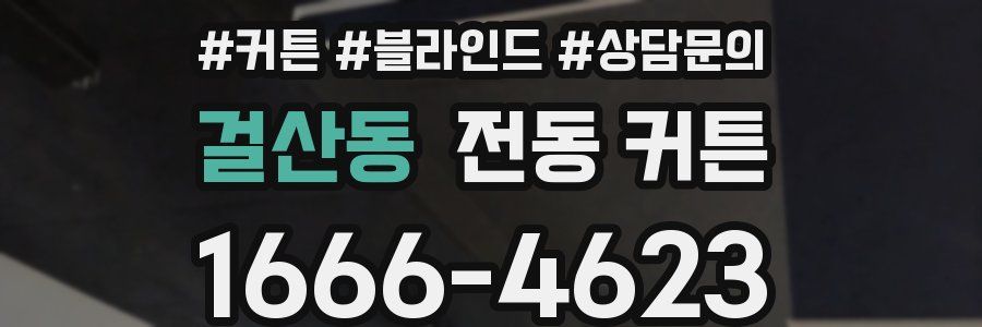 걸산동 전동 커튼