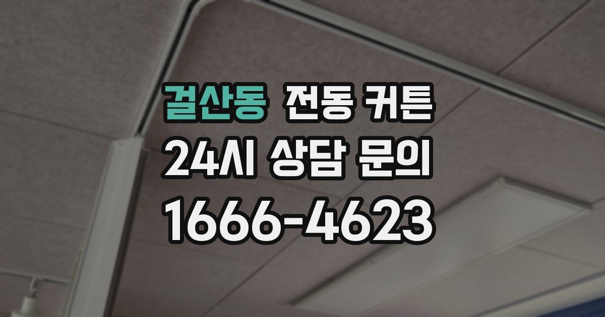 걸산동 전동 커튼