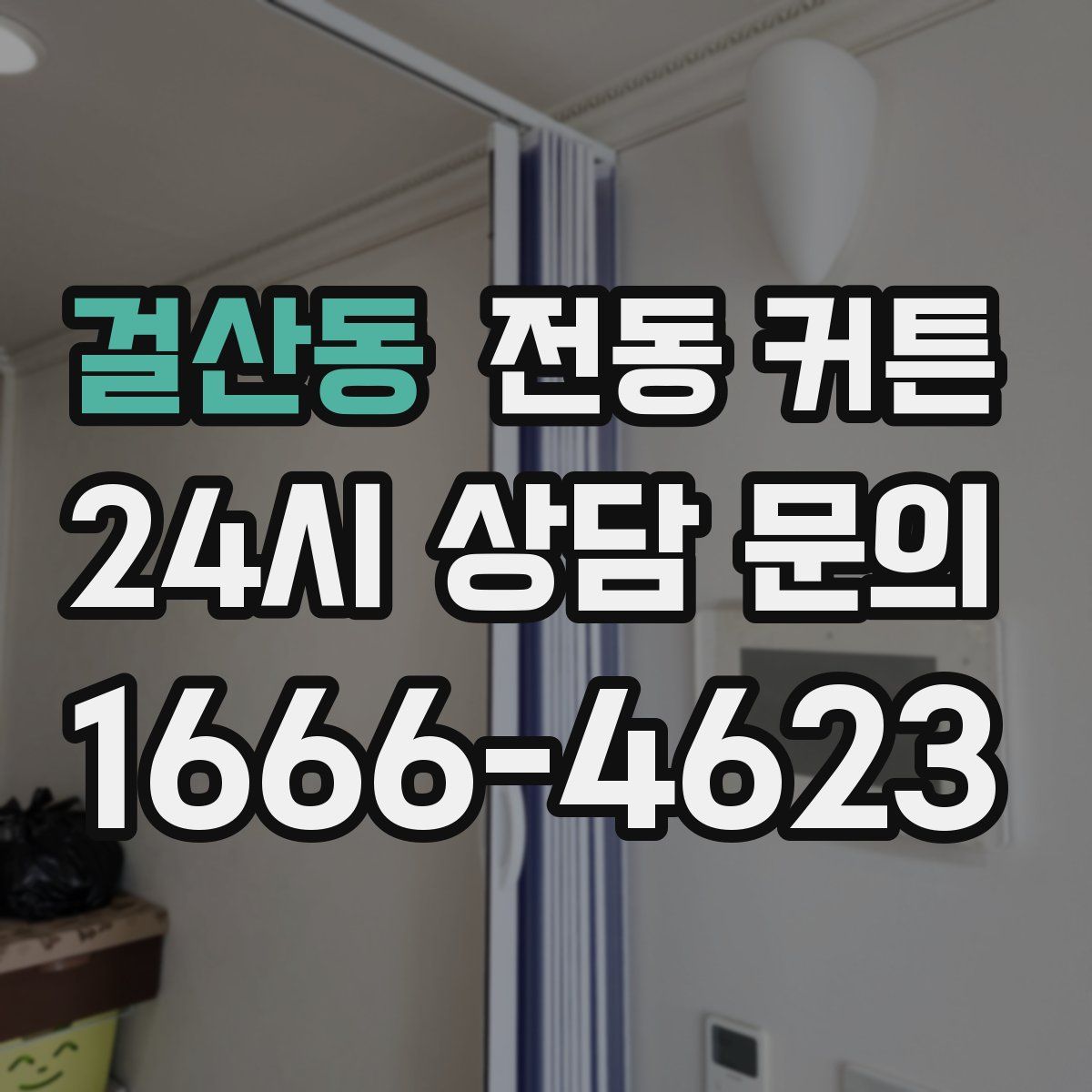 걸산동 전동 커튼