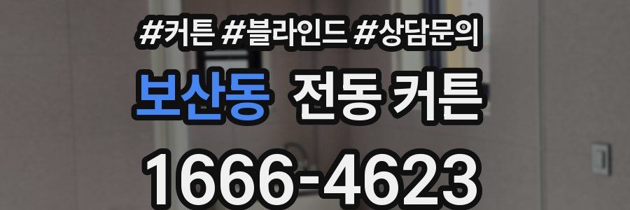 보산동 전동 커튼