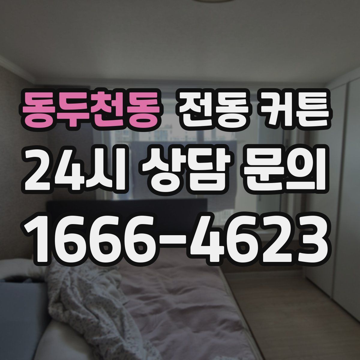 동두천동 전동 커튼