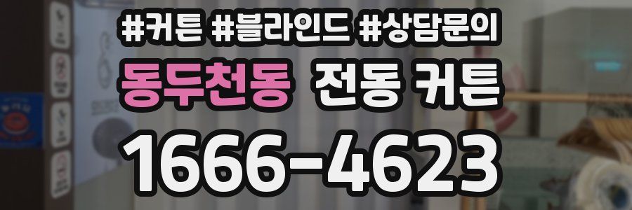 동두천동 전동 커튼