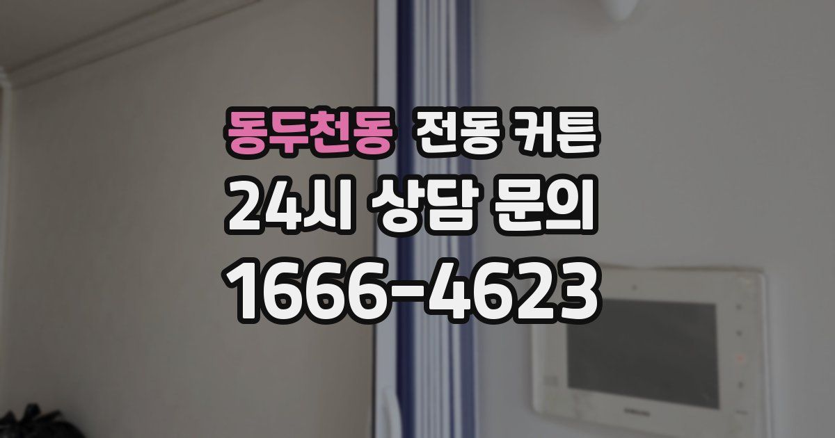 동두천동 전동 커튼