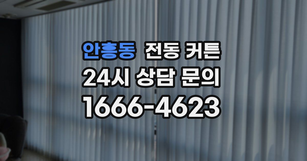 안흥동 전동 커튼