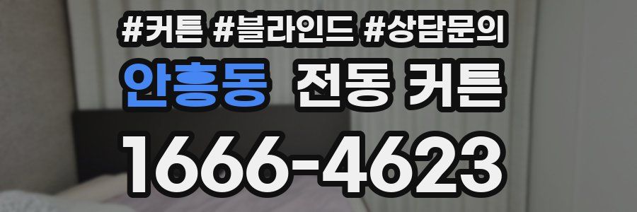 안흥동 전동 커튼