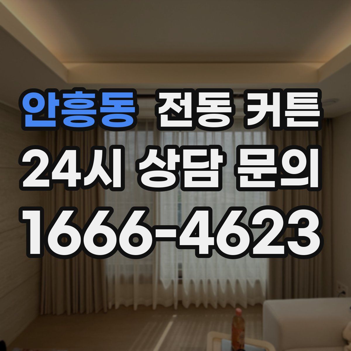 안흥동 전동 커튼
