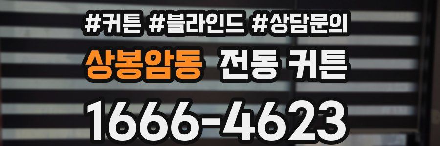 상봉암동 전동 커튼