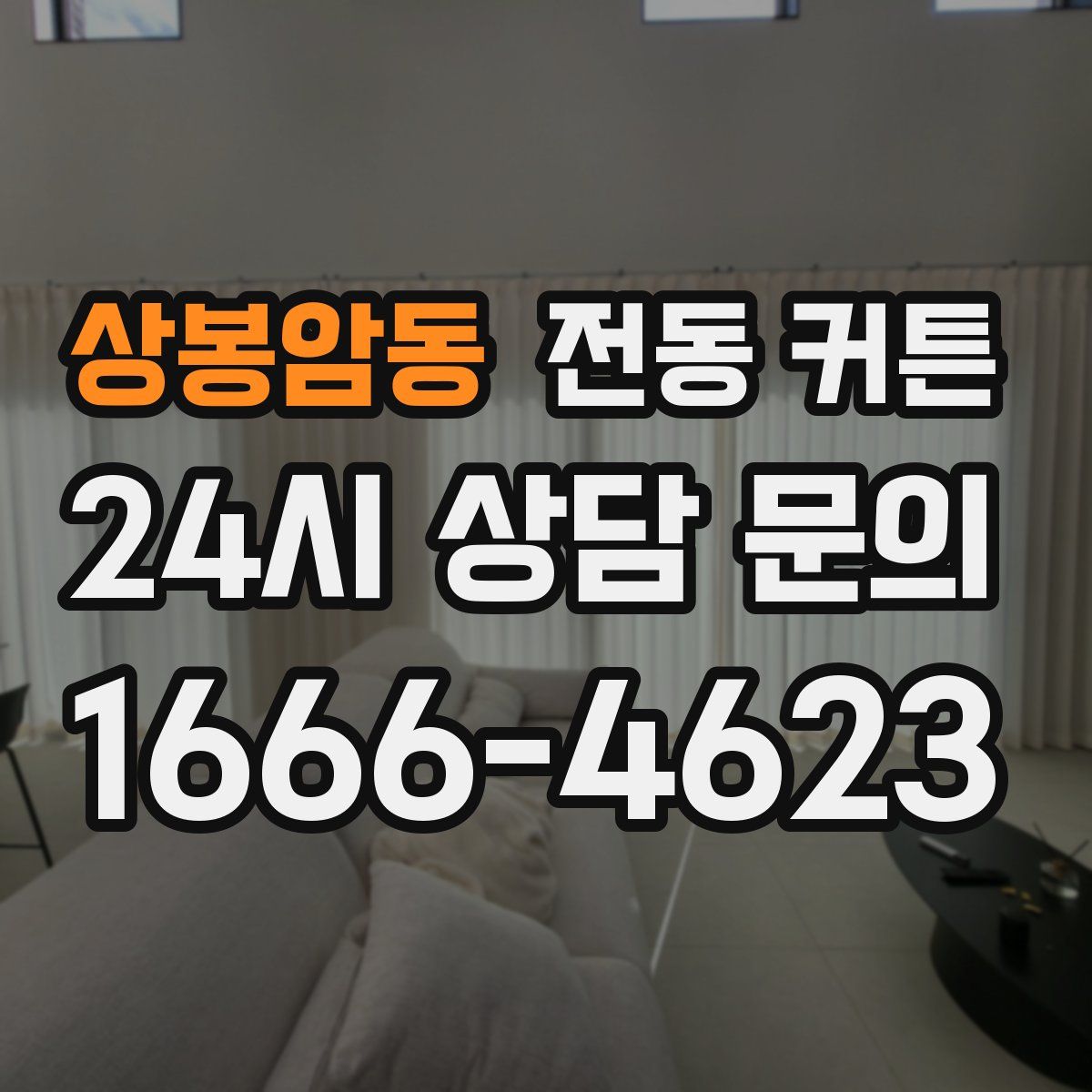 상봉암동 전동 커튼