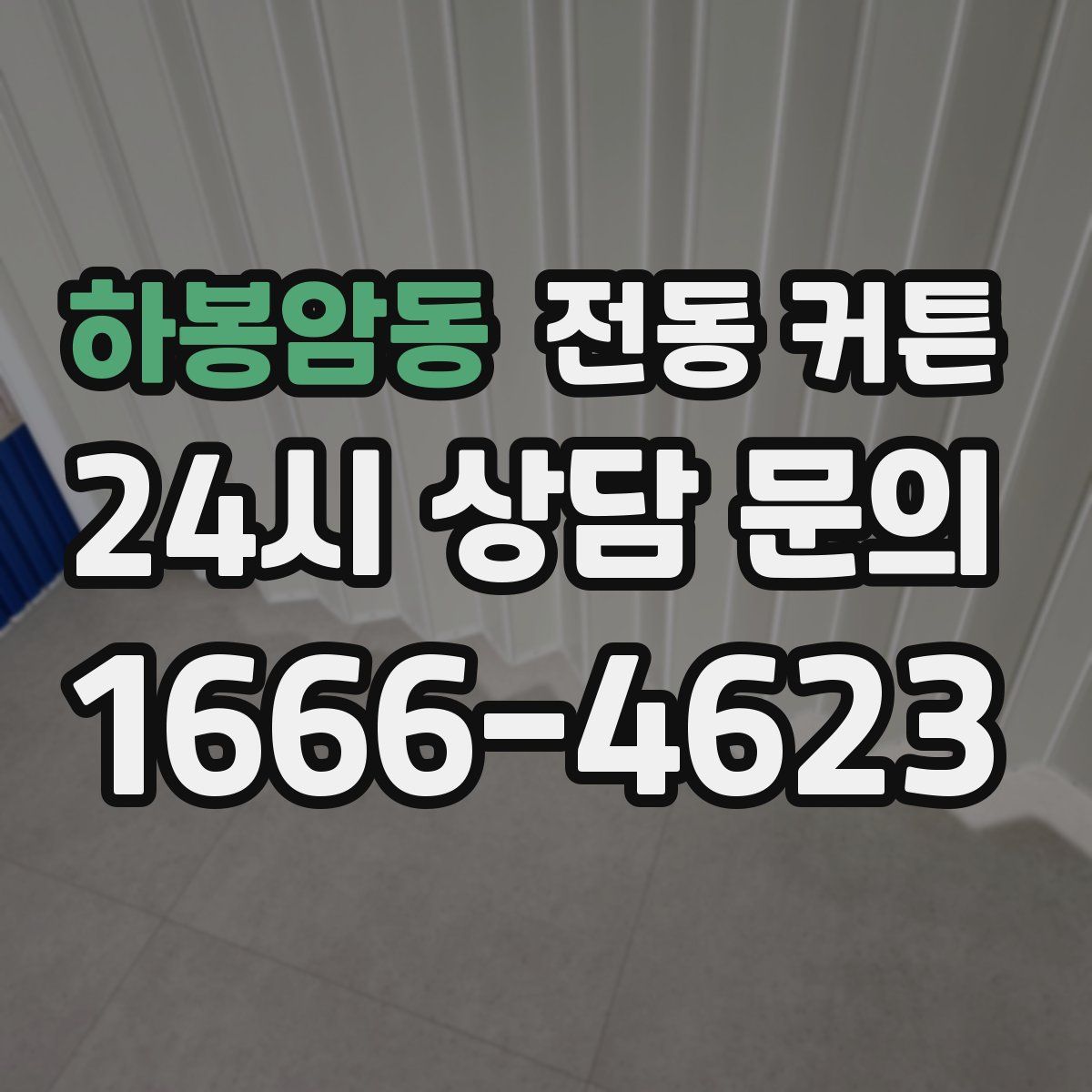 하봉암동 전동 커튼