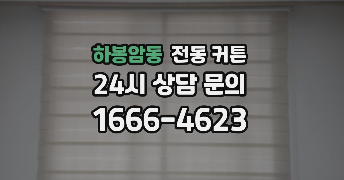 하봉암동 전동 커튼