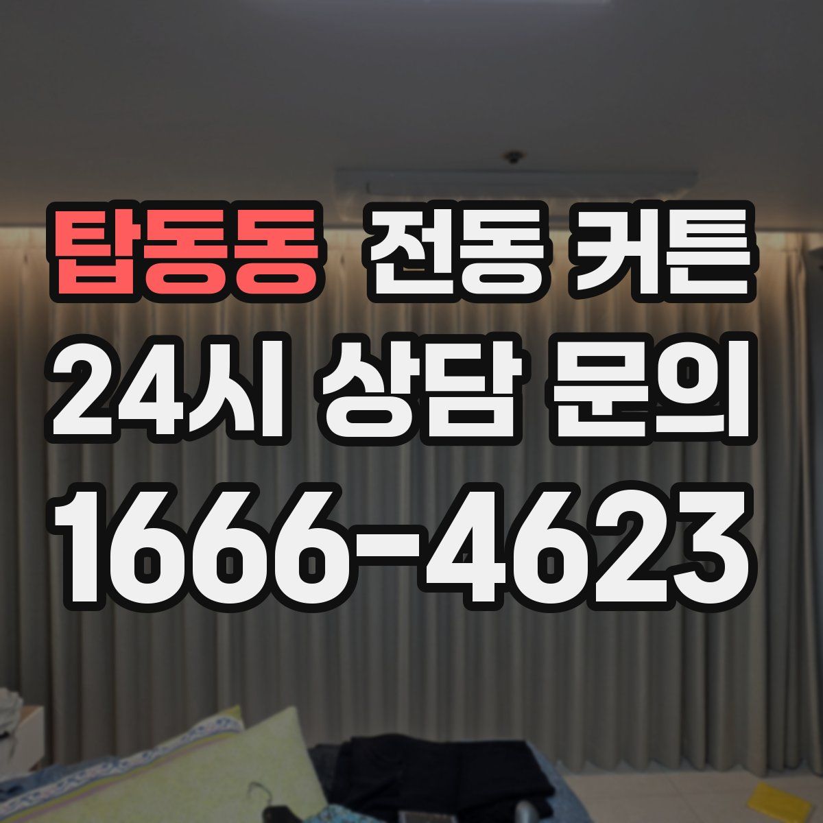 탑동동 전동 커튼