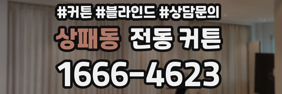 상패동 전동 커튼