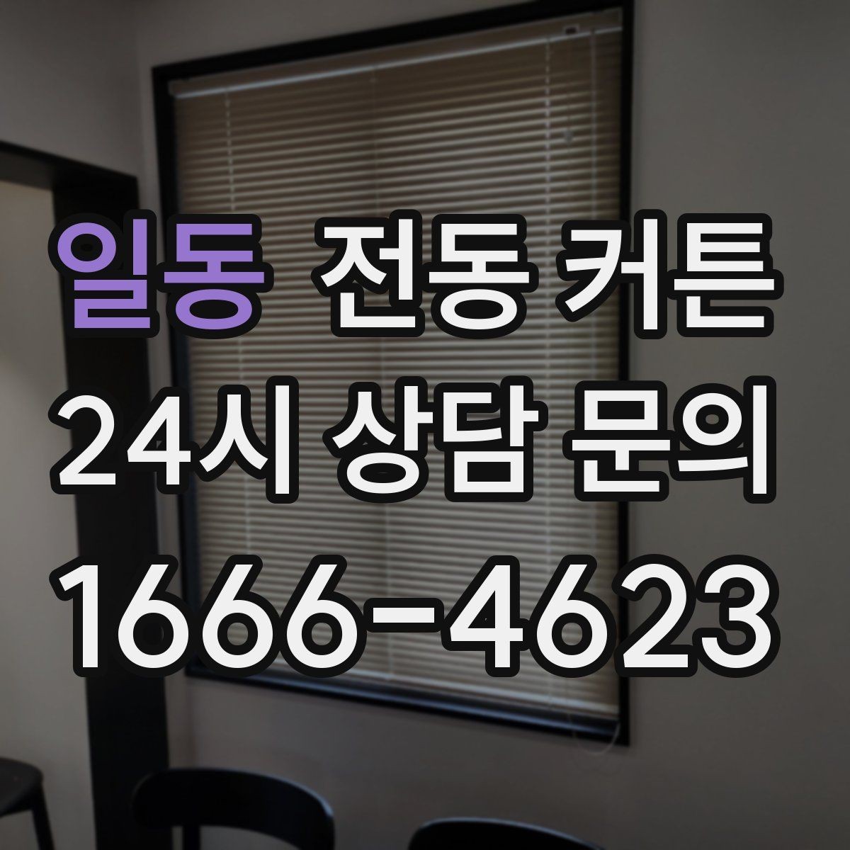 일동 전동 커튼 집 구조에 맞춘 맞춤 시공 포인트