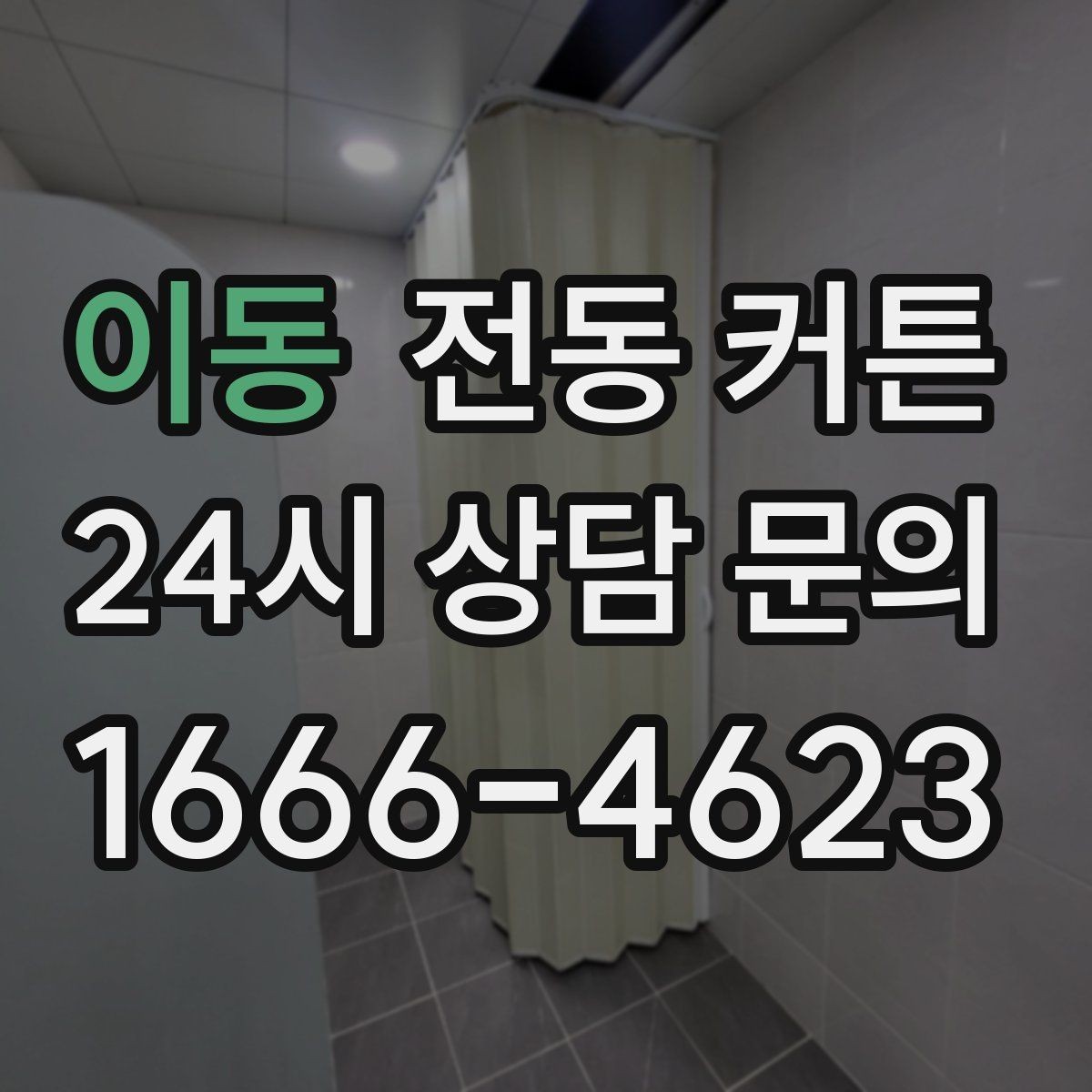 이동 전동 커튼 유지 관리가 쉬운 제품 고르기