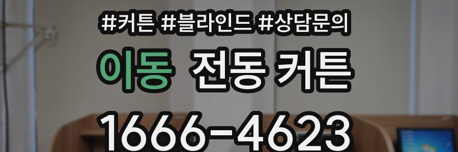 이동 전동 커튼