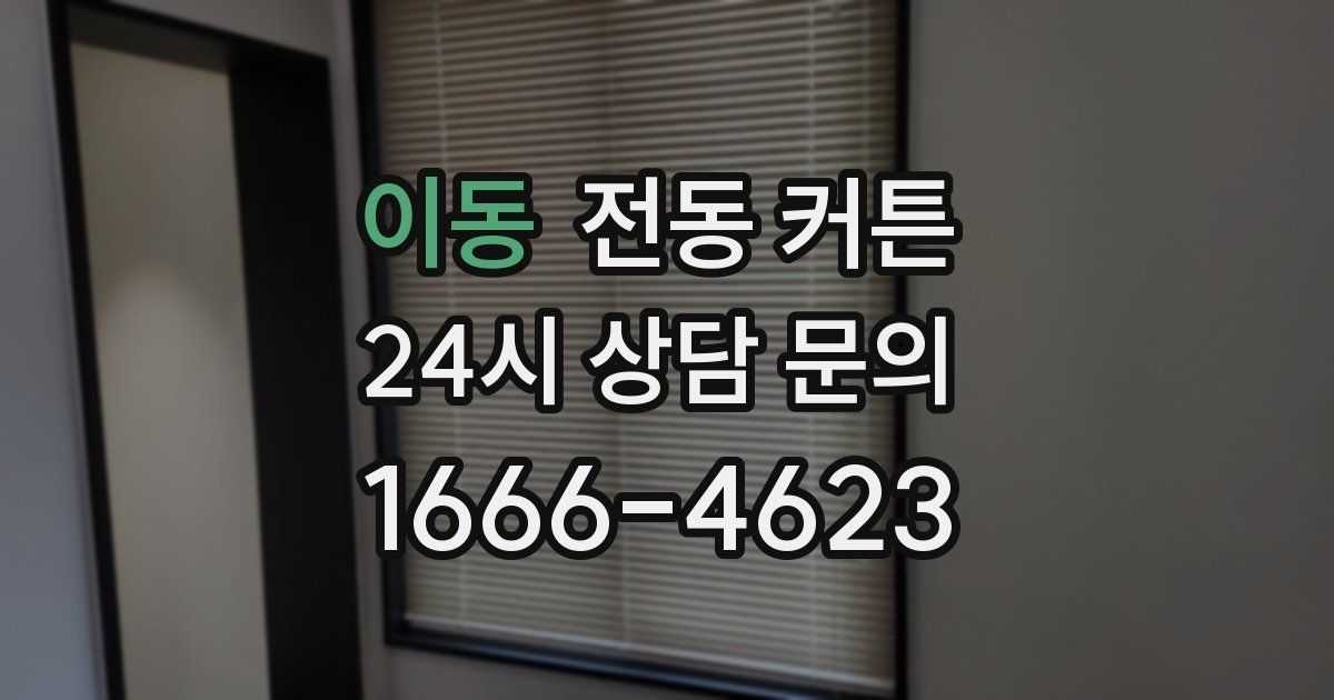 이동 전동 커튼