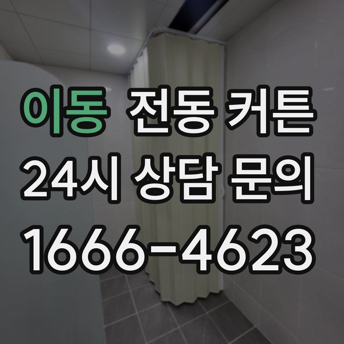 이동 전동 커튼
