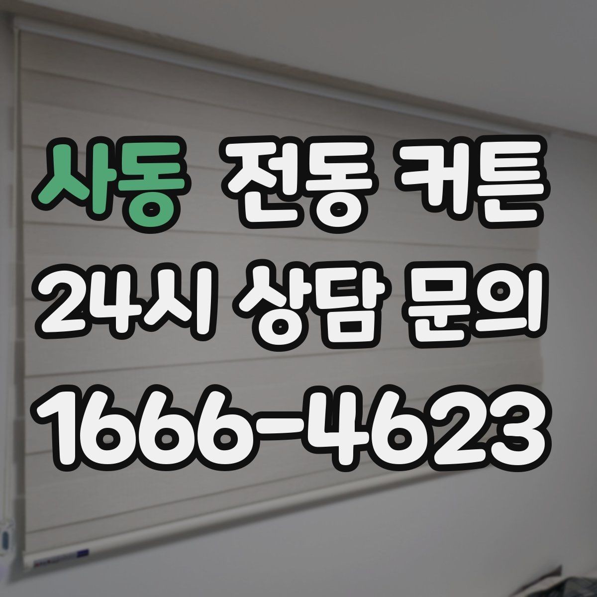 사동 전동 커튼 공간 분위기와 실용성을 함께 보는 법