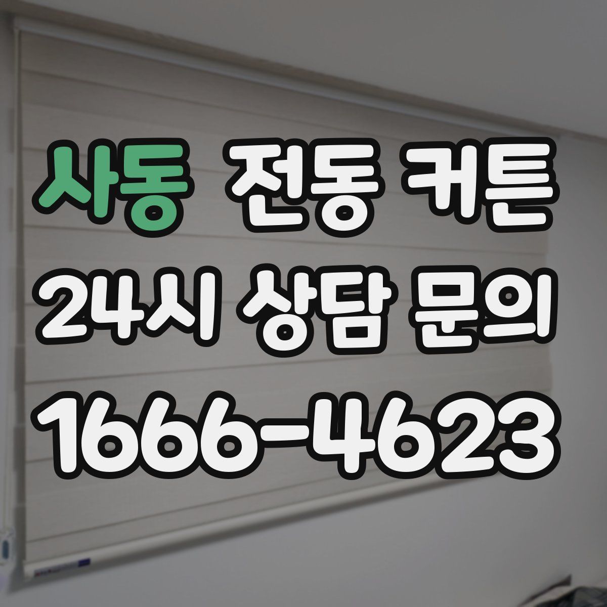 사동 전동 커튼